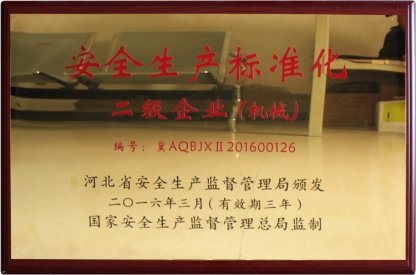 安全生產(chǎn)標(biāo)準(zhǔn)化二級企業(yè)（機(jī)械）